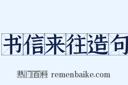 书信来往造句是什么意思的图片